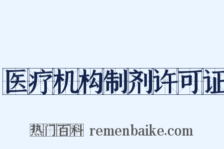 医疗机构制剂许可证是什么意思的图片